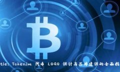 Title: Tokenim 代币 LOGO 设计与品牌建设的全面指南