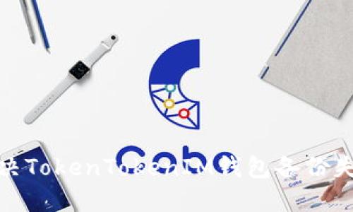 : 如何解决TokenTokenIM钱包备份失败的问题