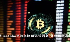 如何解决Tokenim中的无效助记词问题：详细指南与