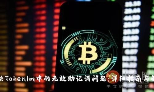 如何解决Tokenim中的无效助记词问题：详细指南与解决方案