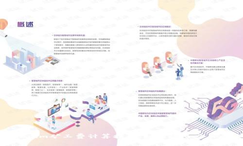 Tokenim矿工费计算指南：如何您的交易成本