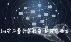 Tokenim矿工费计算指南：如