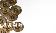 数字货币在美国的发展及