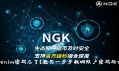 Tokenim密码忘了？教你一步
