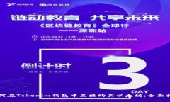 如何在Tokenim钱包中直接购