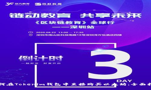 如何在Tokenim钱包中直接购买以太坊：全面指南