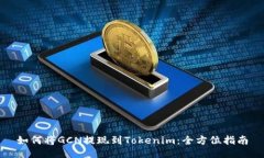 如何将GCN提现到Tokenim：全