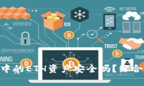Tokenim交易所中的ETH资产安全吗？综合分析与风险评估