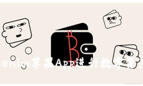 如何使用Tokenim苹果App进行数字资产管理与投资