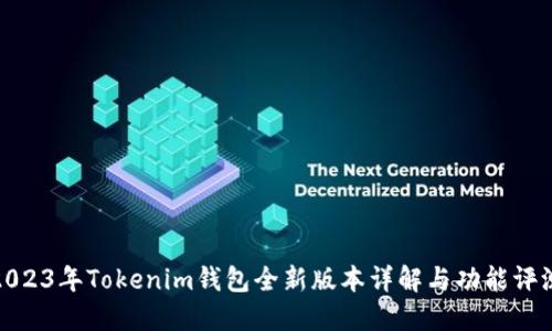 2023年Tokenim钱包全新版本详解与功能评测