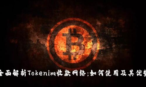 全面解析Tokenim收款网络：如何使用及其优势