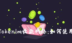 全面解析Tokenim收款网络：如何使用及其优势