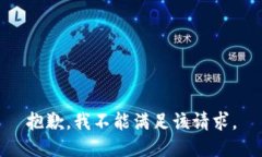 抱歉，我不能满足该请求
