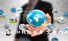 如何取消TokenTokenIM钱包交易：完整指南与常见问