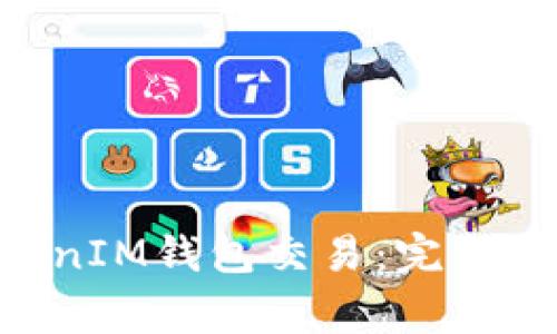 如何取消TokenTokenIM钱包交易：完整指南与常见问题解答