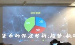 2019年数字货币的深度分析