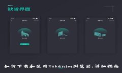 如何下载和使用Tokenim浏览器：详细指南