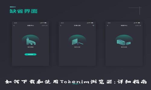 如何下载和使用Tokenim浏览器：详细指南
