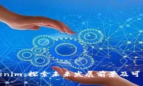 Tokenim：探索未来发展前景及可能性