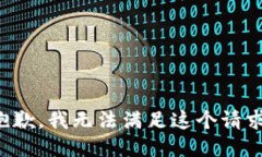 抱歉，我无法满足这个请