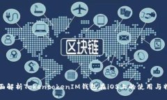 全面解析TokentokenIM钱包在
