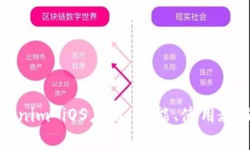 全面解析Tokenim iOS应用：功能、使用教程与用户反馈