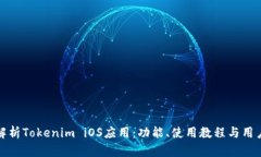 全面解析Tokenim iOS应用：功