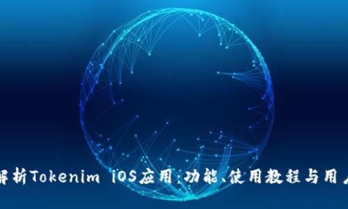 全面解析Tokenim iOS应用：功能、使用教程与用户反馈
