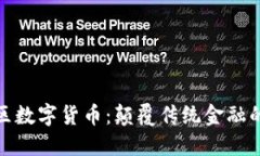 海纳社区数字货币：颠覆