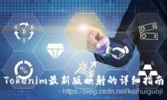 Tokenim最新版映射的详细指南