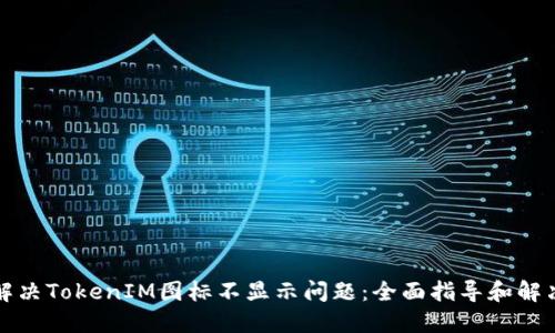 如何解决TokenIM图标不显示问题：全面指导和解决方案