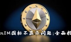 如何解决TokenIM图标不显示问题：全面指导和解决