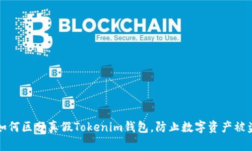 如何区分真假Tokenim钱包，防止数字资产被盗