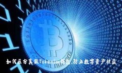 如何区分真假Tokenim钱包，