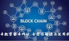 中币数字货币网站：全方