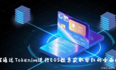 如何通过Tokenim进行EOS投票获取分红的全面指南