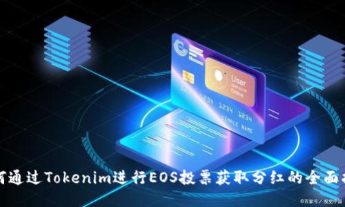 如何通过Tokenim进行EOS投票获取分红的全面指南