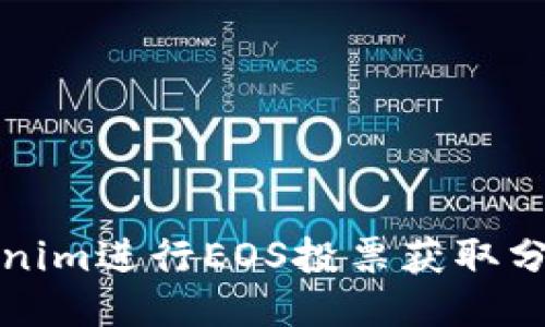 如何通过Tokenim进行EOS投票获取分红的全面指南