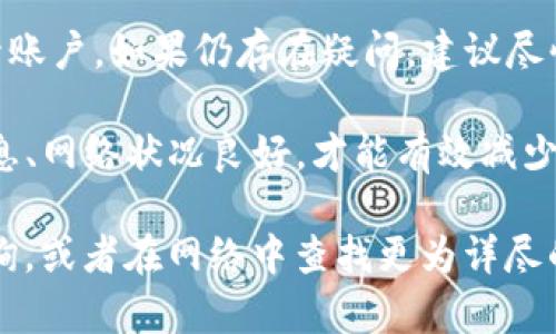   解决苹果Tokenim付款未到账问题的全面指南 / 
 guanjianci 苹果, Tokenim, 钱到账, 支付问题 /guanjianci 

在当今数字化的时代，越来越多的人选择在线支付方式来进行交易。Tokenim作为一种新兴的支付平台，越来越多的人因此选择它来进行交易。然而，近期有不少用户反馈称，他们在使用苹果设备进行Tokenim支付时，出现了付款未到账的情况。针对这个问题，下面我们将深入探讨造成这一现象的可能原因，并提供解决措施。

Tokenim的基本功能和优势
Tokenim是一种数字支付服务，旨在为用户提供安全、快速和便捷的交易体验。它的优势包括低手续费、即时到账、高安全性等。Tokenim允许用户通过各种设备进行支付，适应不同的场景，如线下商店、在线购物、服务购买等。特别是在苹果生态系统中，Tokenim与苹果的支付系统紧密集成，使得用户能够顺畅操作。

付款未到账的常见原因
当用户在苹果设备上进行Tokenim交易时，付款未到账可能会引发极大的困扰，导致用户对支付平台产生信任问题。出现这种情况的原因可能有多种，包括但不限于账户问题、网络问题、平台问题等。
首先，账户问题是导致付款未到账的一个常见原因。用户在Tokenim上需要确保其账户信息的准确性。如果账户信息不一致，则可能会导致付款失败。
其次，网络问题也是一个重要因素。在线支付时，稳定的网络连接至关重要。如果在交易时网络不稳定，可能会导致支付信息未能成功上传，从而造成订单未完成。
此外，Tokenim平台本身的技术问题也可能会影响支付到账。一旦出现系统更新或故障，用户的交易可能会受到影响。

如何检查账户信息
在解决付款未到账的问题时，首先需要检查自己的Tokenim账号信息是否完整且准确。用户可通过以下几个步骤来核实：登录Tokenim账户，查看个人信息、绑定的银行卡或支付方式等是否都正常显示，是否有未完成的交易，亦或者是否设置了支付密码等限制。
若信息有误，则需要立即更新并重新尝试进行支付。如若信息完整，却依旧无法交易，建议联系Tokenim客服进行进一步的咨询。

网络连接
为了确保交易顺利完成，用户需要保持良好的网络连接。可以尝试使用Wi-Fi而不是手机数据流量，或者在不同的地点测试网络是否稳定。在操作过程中，最好关闭其他占用网络的应用程序，以减少干扰。
用户还可以检查网络速度，确保其满足Tokenim交易的基本要求。另外，重启路由器或手机，有时也能解决临时的连接问题。

联系客户支持
如果检查了账户信息和网络连接后，问题仍然存在，强烈建议用户联系Tokenim的客户支持。客户支持团队可以通过在线聊天、电子邮件或电话等多种渠道提供帮助。在联系时，准备好交易的相关信息，如交易时间、金额、订单号等，这将更容易帮助客服人员快速定位问题。
通常，Tokenim会在24小时内回复常见的咨询，但在节假日或高峰期，响应时间可能会有所延迟。用户需要耐心等待客服的回复，并根据客服的指导进行下一步操作。

常见的与Tokenim相关问题
1. Tokenim支持哪些国家及地区的支付？
Tokenim目前已在多个国家和地区上线，包括北美、欧洲及亚洲的一些国家。但具体支持的国家和地区可能会随着市场需求变化而有所调整。用户在使用前最好查阅官方公告或帮助文档以获得最新信息。

2. Tokenim支付是否安全？
Tokenim在处理支付时采用了高级加密技术，确保用户的资金安全。此外，平台持续监控交易异常活动，以识别潜在的欺诈行为。大部分Tokenim用户在使用体验中反馈较为满意，认为其支付系统安全可靠。

3. 如何找到附近接受Tokenim的商家？
Tokenim可以通过其官方应用程序或网站提供的商家列表来寻找支持Tokenim支付的商家。用户只需输入所在城市或地区，即可查找周边商家，便于进行线下支付。

4. Tokenim的手续费是怎样计算的？
Tokenim通常会根据交易金额收取一定比例的手续费，而具体费用则取决于不同类型的交易。建议用户在进行大型交易前了解相关收费标准，以免造成不必要的经济损失。

5. Tokenim是否支持多币种交易？
Tokenim支持多种货币交易，用户可以选择根据自己的需求进行货币转换。但需注意的是，不同货币的手续费可能有所不同，用户在确认交易之前最好仔细阅读相关信息。

6. 如果Tokenim账户被封了，该怎么办？
如用户发现自己的Tokenim账户被封，首先应查看封号通知中的具体原因。通常情况下，用户需要通过上传所需的身份验证文件或其他信息来解封账户。如果仍存在疑问，建议尽快联系Tokenim客服。

经过上述的分析与解答，相信读者对于Tokenim在苹果设备上付款未到账的问题有了更全面的了解。在实际使用中，用户应保持警惕，确保账户信息、网络状况良好，才能有效减少类似问题的发生。

最后，数字支付虽然方便，但也伴随着一定风险，用户需保持良好的支付习惯，确保个人信息的安全与隐私保护。若有更多问题，欢迎向相关机构咨询，或者在网络中查找更为详尽的信息，以维护自身的合法权益。