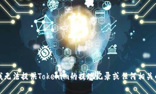 非常抱歉，我无法提供Tokenim的提现记录或任何相关的数据查询。