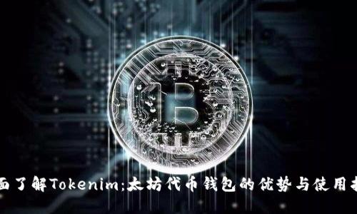 全面了解Tokenim：太坊代币钱包的优势与使用指南