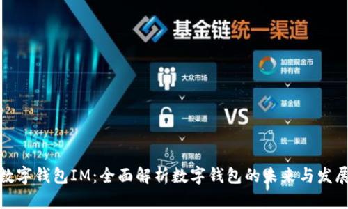 数字钱包IM：全面解析数字钱包的未来与发展