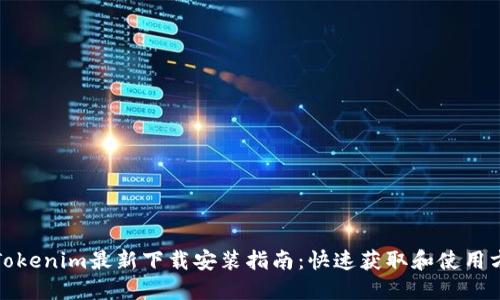 : Tokenim最新下载安装指南：快速获取和使用方法