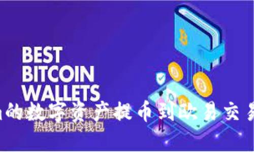 如何将Tokenim的数字资产提币到欧易交易平台：详细指南