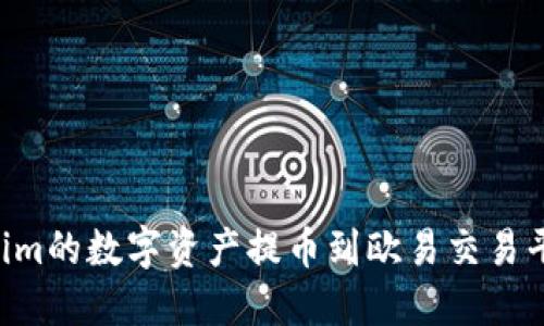 如何将Tokenim的数字资产提币到欧易交易平台：详细指南