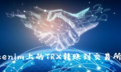 如何将Tokenim上的TRX转账到交易所：完整指南