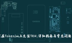 如何在Tokenim上充值TEH：详