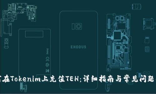 如何在Tokenim上充值TEH：详细指南与常见问题解答