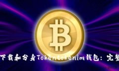 如何下载和分身Tokentoken