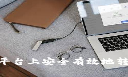 如何在Tokenim平台上安全有效地转出EOS：完整指南